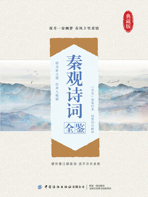 cover image of 秦观诗词全鉴